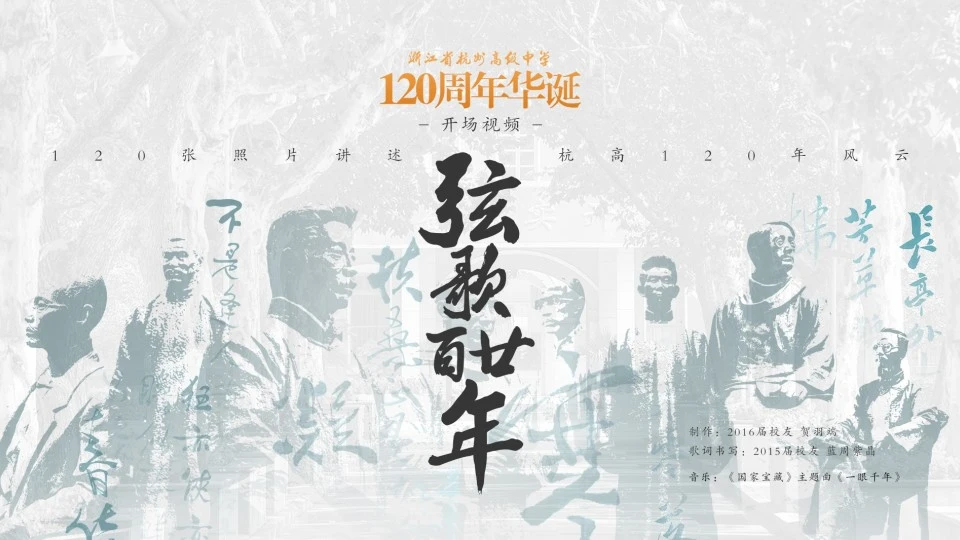 《弦歌百廿年》杭州高级中学120周年校庆开场视频
